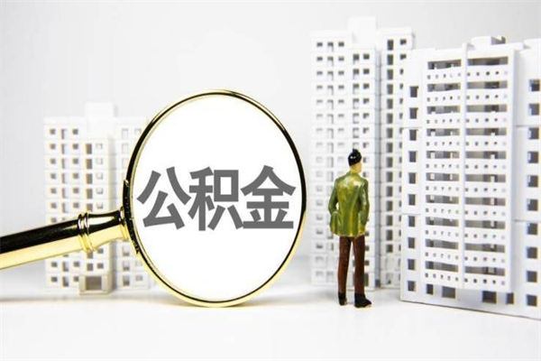 日照公积金申请房贷额度_金华公积金代办在职离职封存服务
