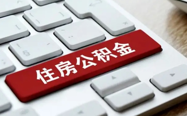 公积金都需要什么手续-金华公积金代办平台